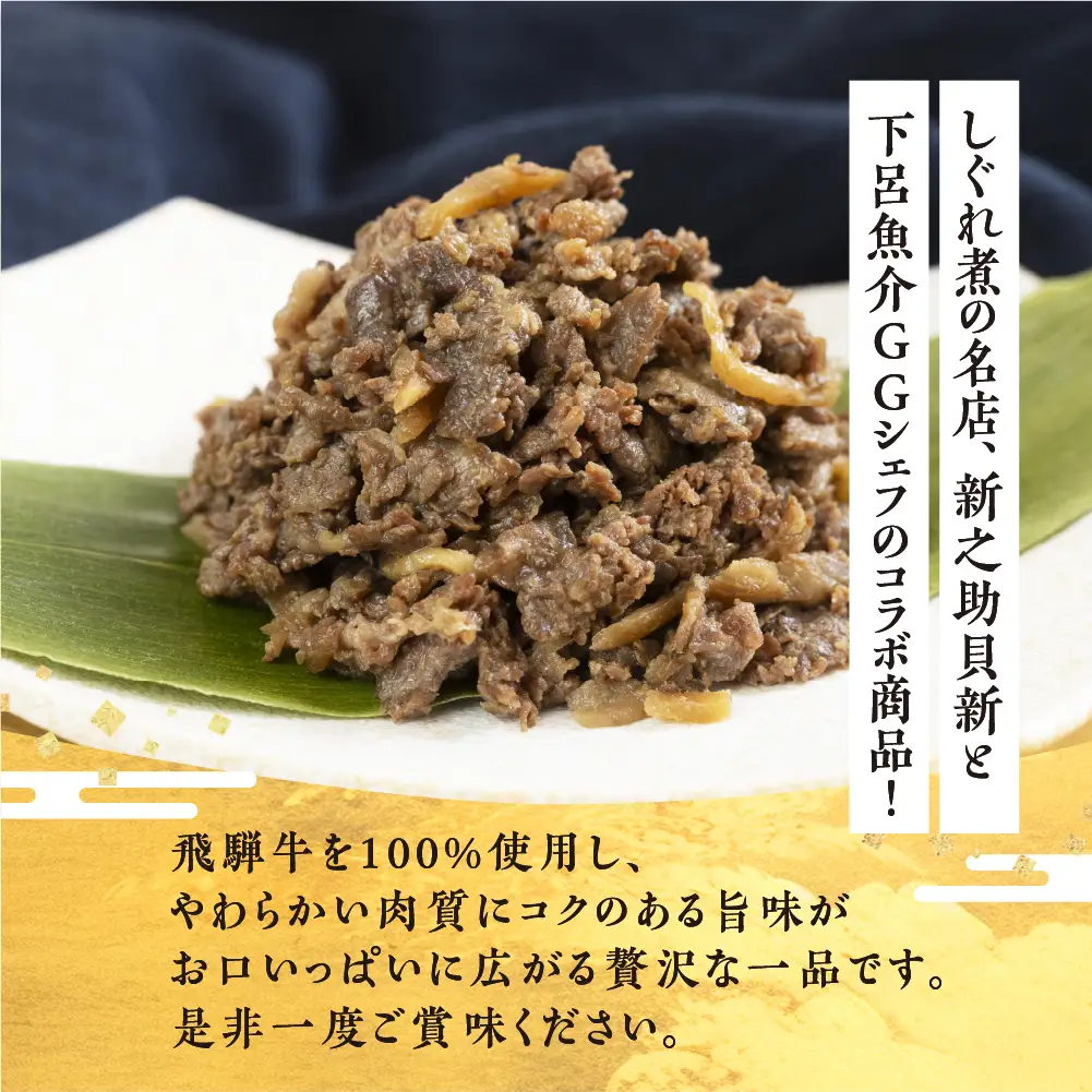 総本家新之助貝新 ×下呂魚介ＧＧシェフ 飛騨牛しぐれ 3個（100g×3）【39-39】