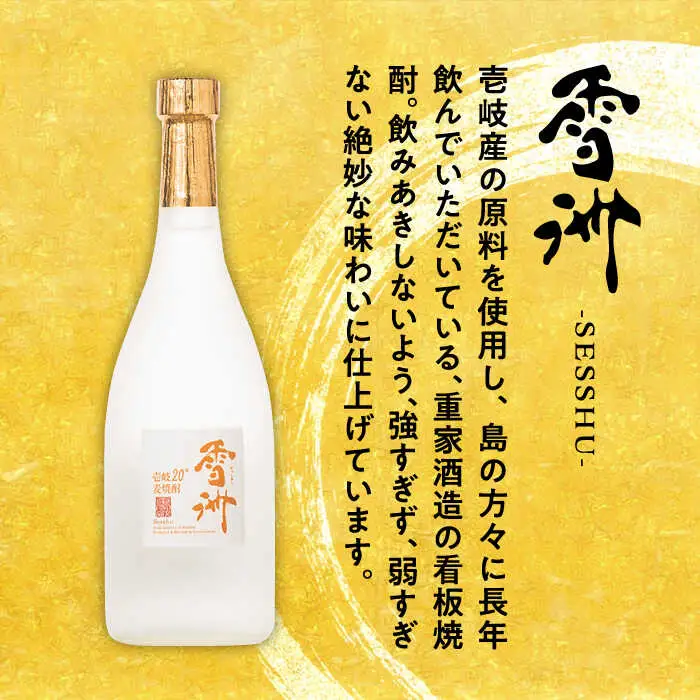 【全2回定期便】壱岐麦焼酎 雪洲（20度）2 本セット《壱岐市》【重家酒造（株）】焼酎 壱岐焼酎 麦焼酎 酒 アルコール [JCU009]