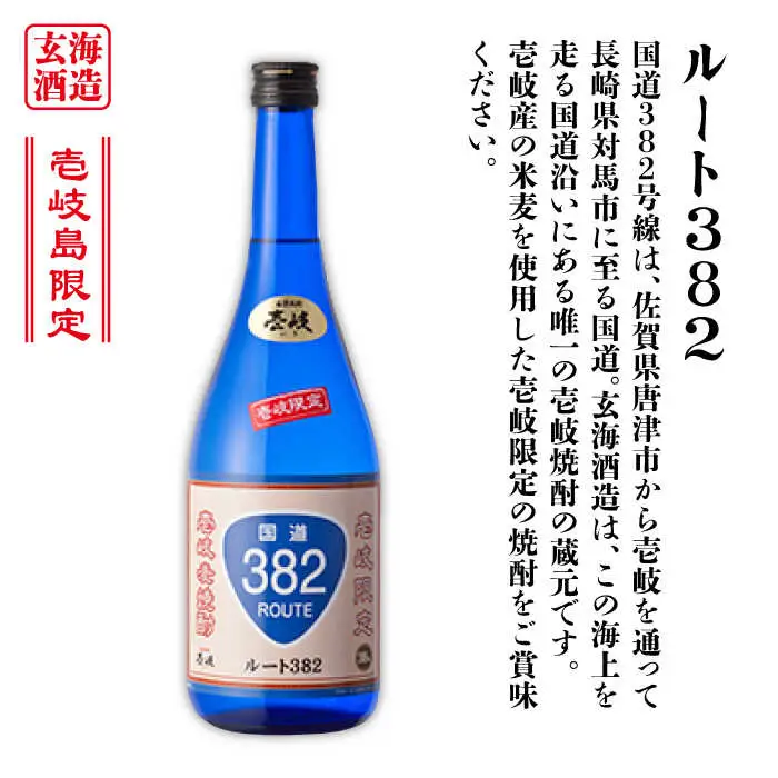 【全2回定期便】壱岐スーパーゴールド22度とルート382《壱岐市》【天下御免】焼酎 壱岐焼酎 麦焼酎 酒 アルコール [JDB372]