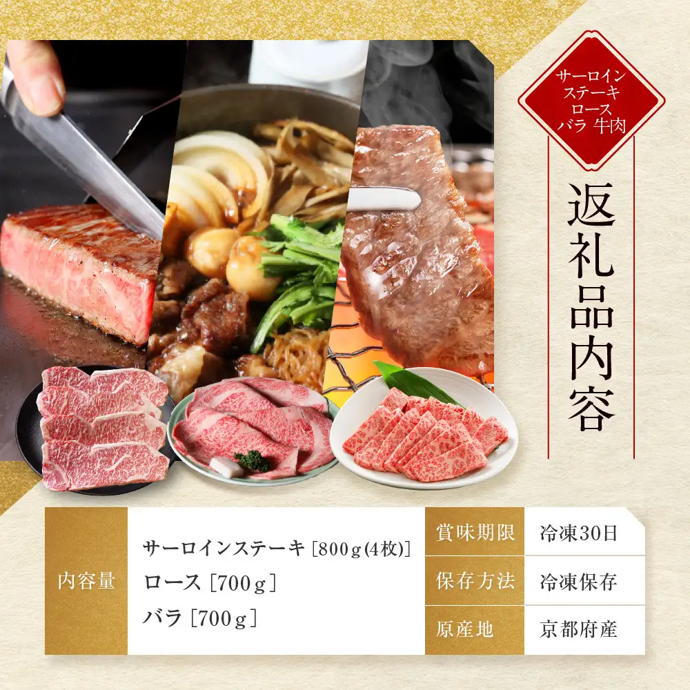 【京都モリタ屋】京都肉サーロインステーキ800ｇ、京都肉ロースすき焼き700ｇ、バラ焼肉セット700ｇ｜京都 由緒ある老舗牛肉店 人気セット 牛肉