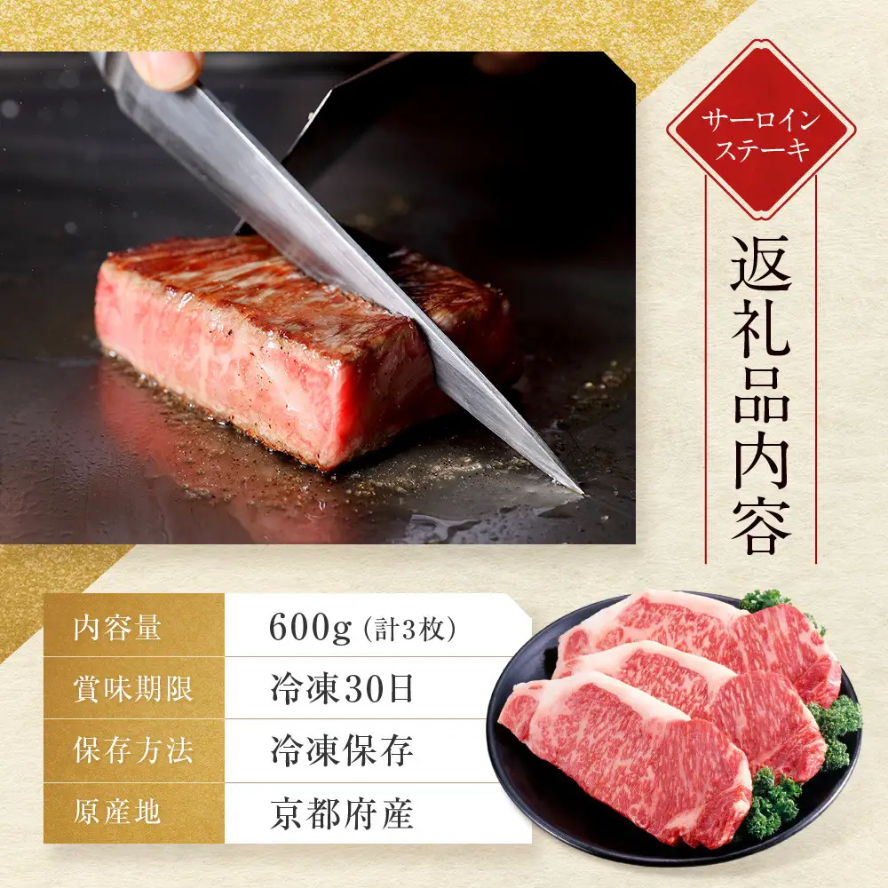 【京都モリタ屋】京都肉サーロインステーキ 600ｇ｜京都 由緒ある老舗牛肉店 人気セット 牛肉