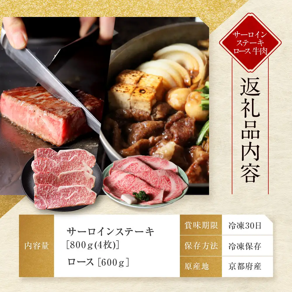 【京都モリタ屋】京都肉サーロインステーキ 800g、ロースすき焼きセット 600g｜京都 由緒ある老舗牛肉店 人気セット 牛肉