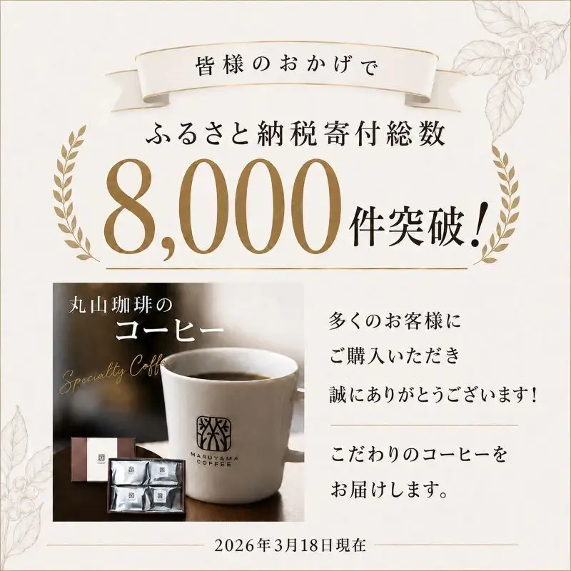 丸山珈琲 コーヒー 深煎りブレンド10袋 ツルヤ