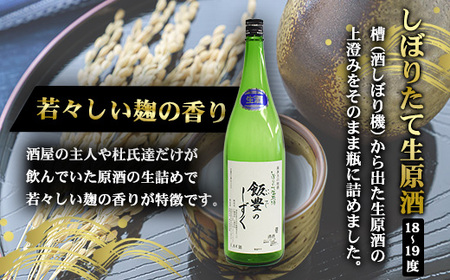 日本酒　オリジナル清酒　しぼりたて生原酒「飯豊のしずく」1.8L　会津　喜多方　【07208-0011】