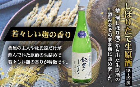 日本酒　オリジナル清酒　しぼりたて生原酒「飯豊のしずく」720ml　会津　喜多方【07208-0012】