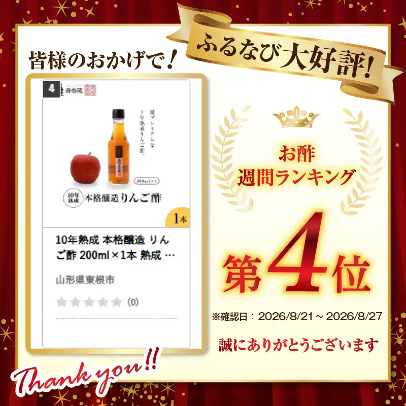10年熟成 本格醸造 りんご酢  200ml×1本 熟成 りんご酢