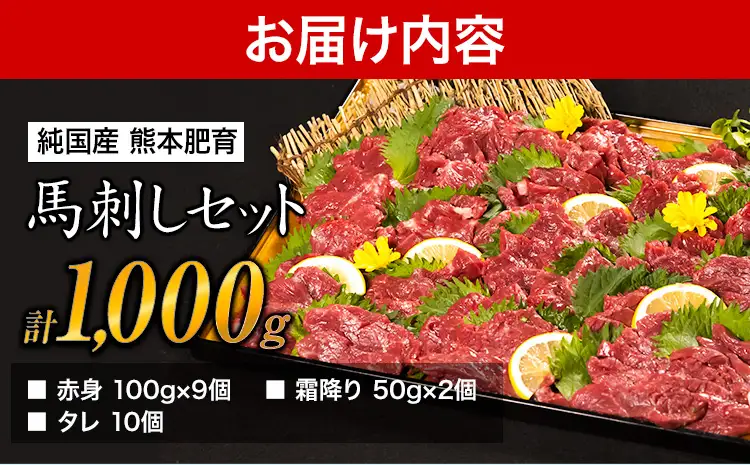 馬刺し1kg 赤身馬刺し900g＋霜降り馬刺し100g【純国産熊本肥育】 たっぷりタレ(5ml×10袋) 付き 桜肉 生食 冷凍《3-7日以内に出荷予定(土日祝除く)》送料無料 訳あり SDGs