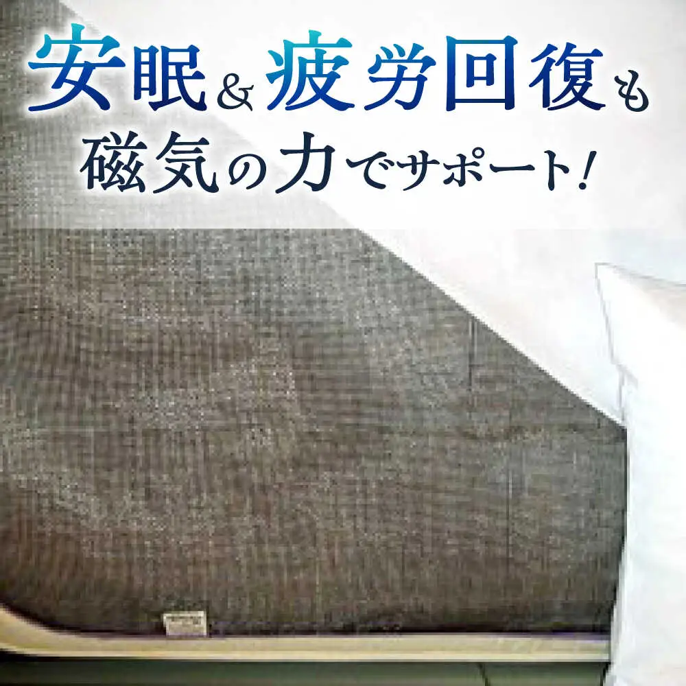 ＜磁力が快適な生活をお手伝い＞らっくんシーツ【サンキホーム有限会社】開成町 [BDAE002]