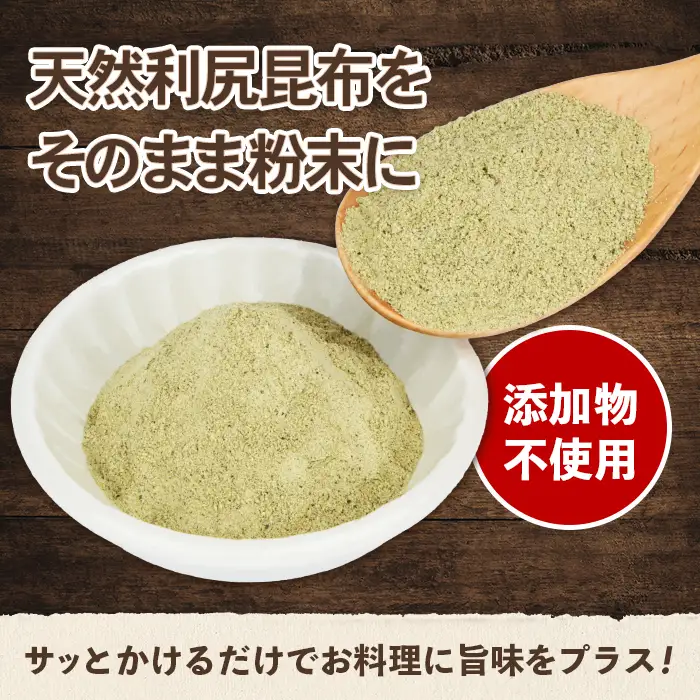 北海道羽幌町産 天然利尻昆布（粉末）×50g【28003】