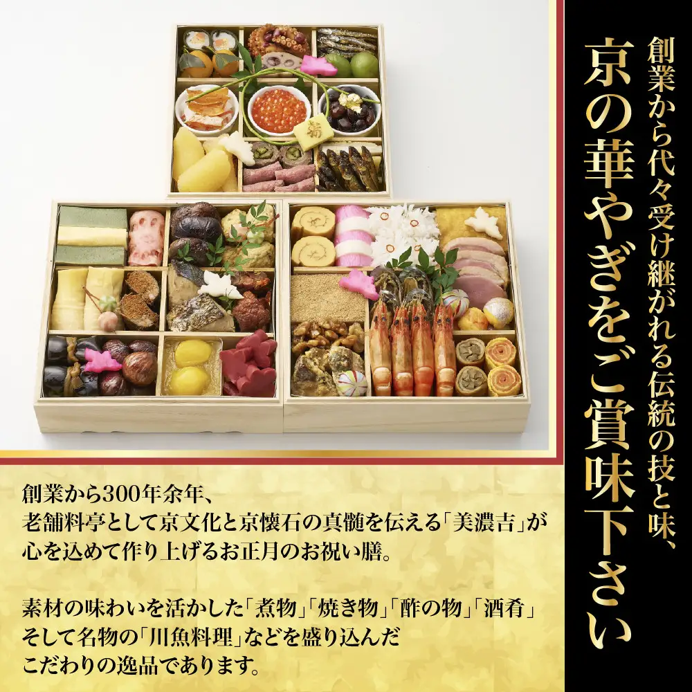 【美濃吉】おせち「亀」三段重 3～4人前 京都 老舗料亭 本格和風おせち 人気