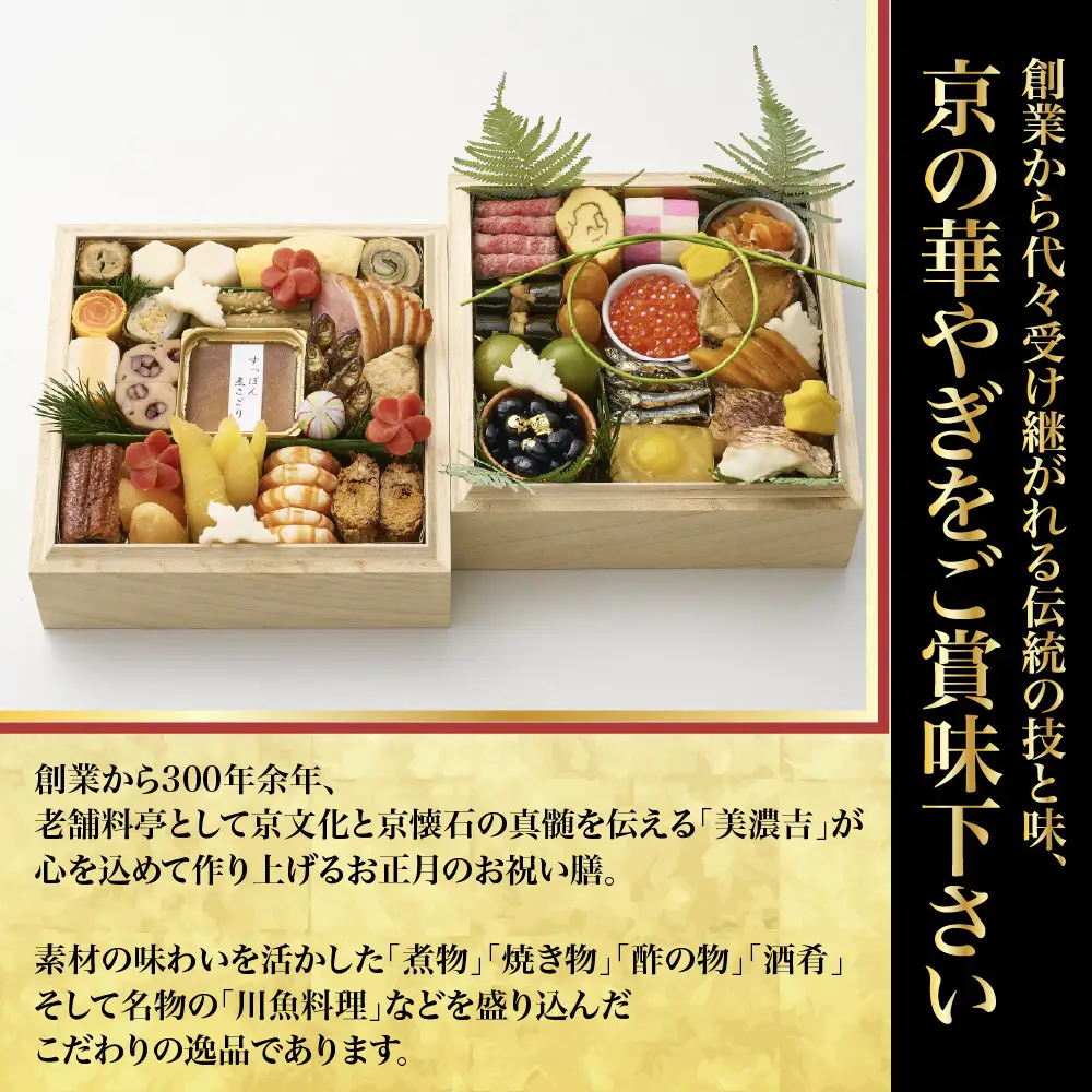 【美濃吉】おせち「鶴」二段重 3～4人前 京都 老舗料亭 本格和風おせち 人気
