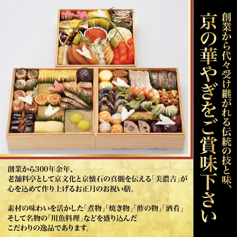 【美濃吉】おせち「寿」三段重 3～4人前 京都 老舗料亭 本格和風おせち 人気