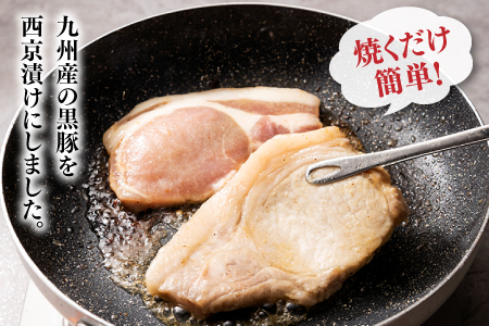 A1447.九州産黒豚ロース西京漬けセット（500g）