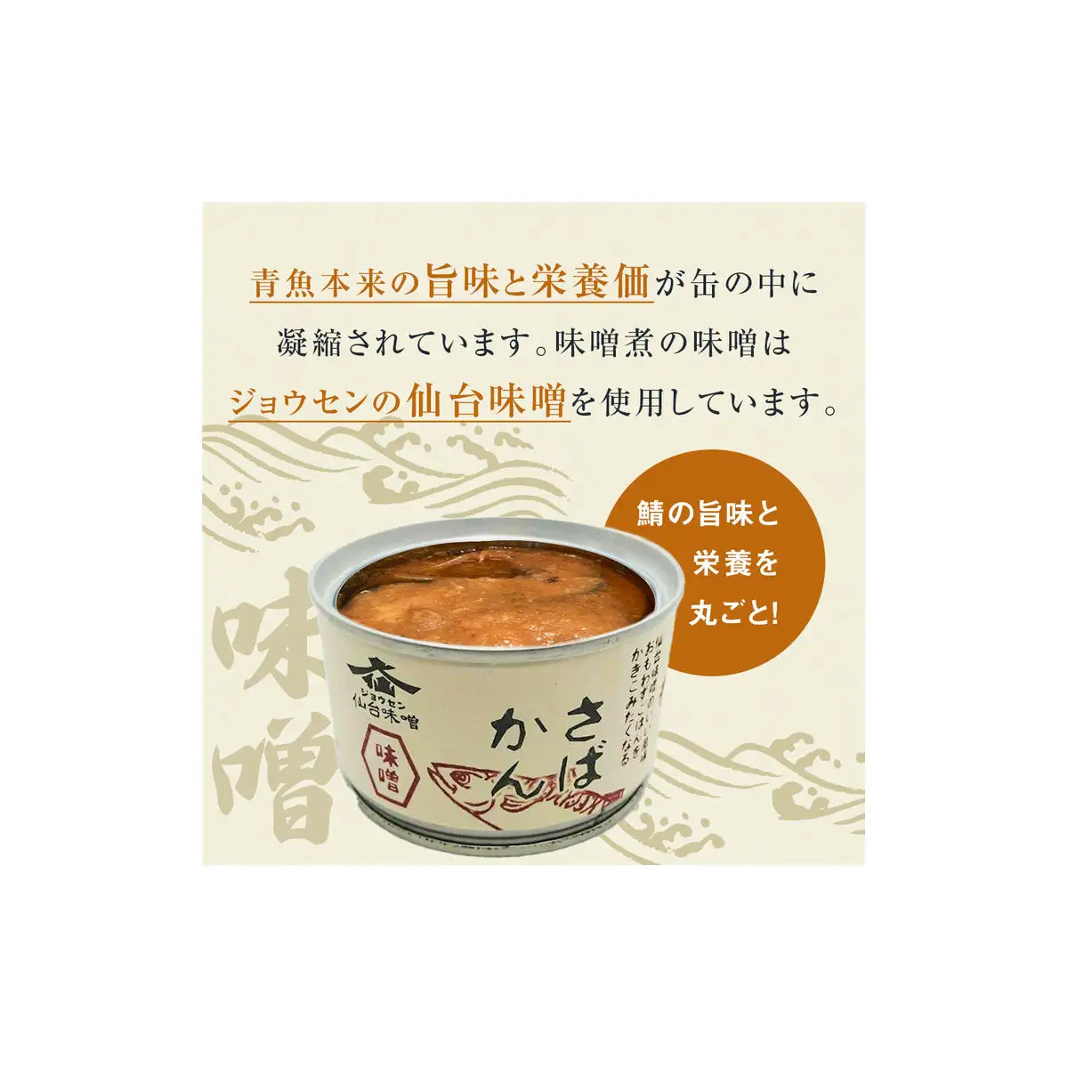 【3月配送】缶詰 さば缶詰 味噌煮 24缶 サバ缶 鯖缶 さば缶 鯖 味噌 国産 常温 長期保管 ローリングストック 備蓄 常温保存 防災 非常食 キャンプ 保存食 長期保存可 缶詰め セット 保存料 無添加 STIみやぎ
