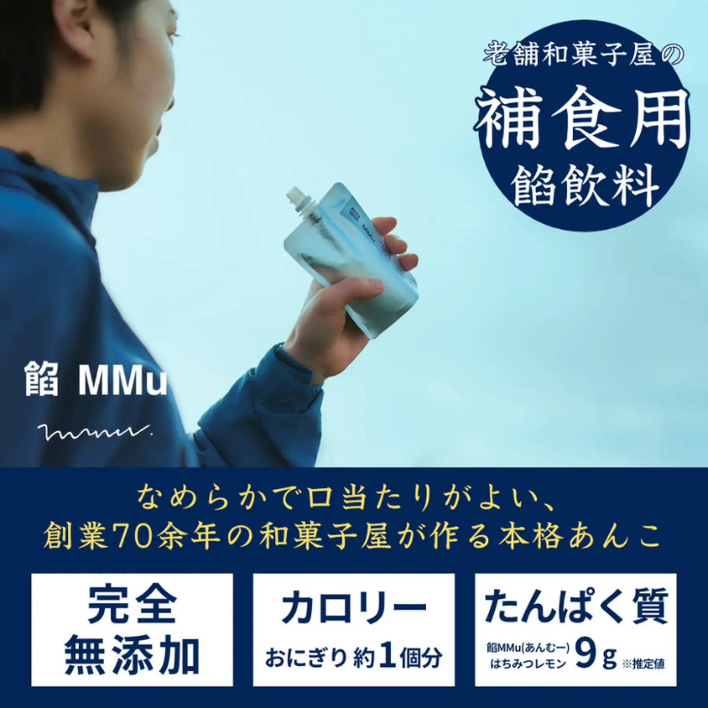 補食・行動食 携帯あんこ「餡MMu(あんむー)」3種×2本：B120-035