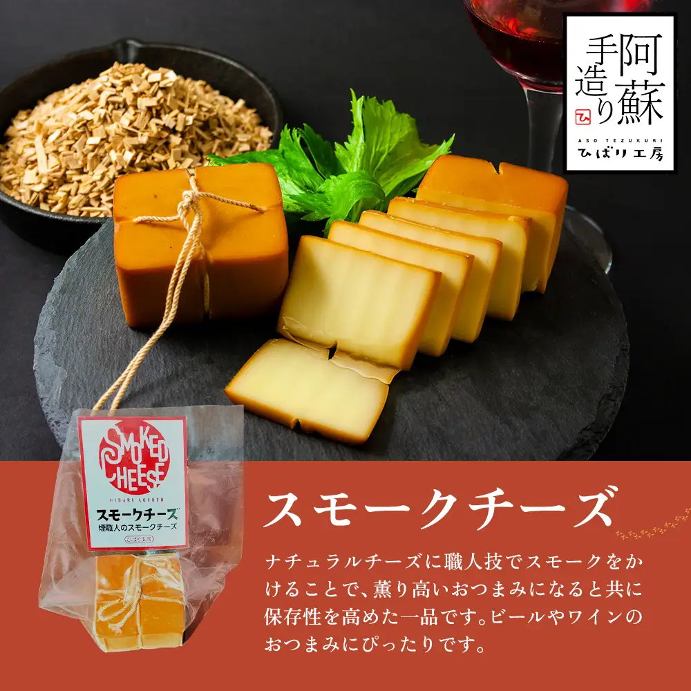 お酒に合う！燻製香るスモークチーズ