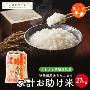 《令和8年新米先行予約》 家計お助け米 あきたこまち 27kg 米 一等米 返礼品 こめ コメ 人気 おすすめ ランキング 27キロ 人気 おすすめ ランキング グルメ 故郷 ふるさと 納税 秋田 潟上 潟上市 【こまちライン】