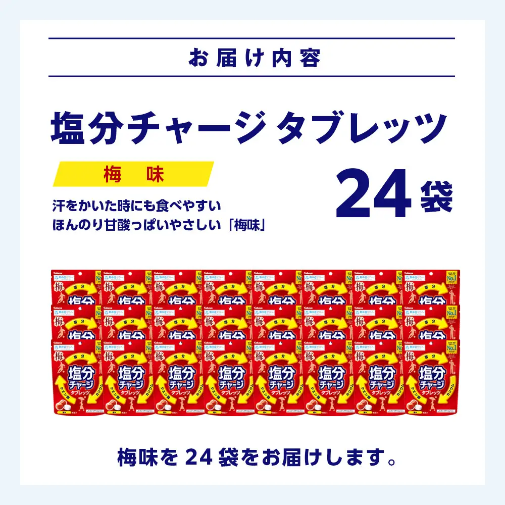 カバヤ　塩分チャージタブレッツ 梅味 24袋｜カバヤ食品 kabaya かばや 熱中症対策 塩分補給 夏バテ防止 飴 あめ タブレット 塩分チャージタブレッツ お菓子 タブレット セット 岡山市 岡山 梅 うめ タブレッツ 塩分チャージ 梅味 24袋