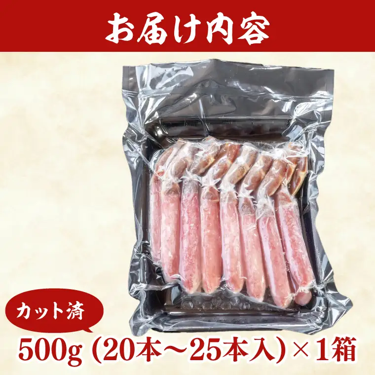 生本ずわい蟹 棒肉 ポーション 500g かに ずわいがに かにしゃぶ _AF100