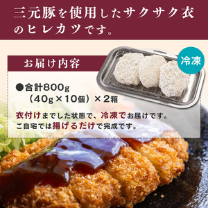 【ふるなびWEEK対象】三元豚 ヒレカツ 800g（20枚入り） とんかつ トンカツ 惣菜 おかず 冷凍食品 日東ベスト　007-G-NB007