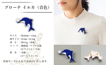 保証書付＜明浜産 真珠ブローチ イルカ（青）＞ 8.0～8.5mm 純国産 高品質 アコヤ真珠 宇和海 パール アクセサリー 陶器 ファッション レディース 小物 女性 誕生日 記念日 佐藤真珠 cosmic 愛媛県 西予市【常温】『最短10営業日以内に順次発送予定』ASS0038