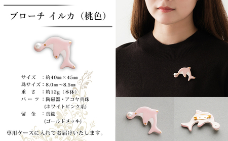 保証書付＜明浜産 真珠ブローチ イルカ（桃色）＞ 8.0～8.5mm 純国産 高品質 アコヤ真珠 宇和海 パール アクセサリー ピンク 陶器 ファッション レディース 小物 女性 誕生日 記念日 佐藤真珠 cosmic 愛媛県 西予市【常温】『最短10営業日以内に順次発送予定』ASS0039