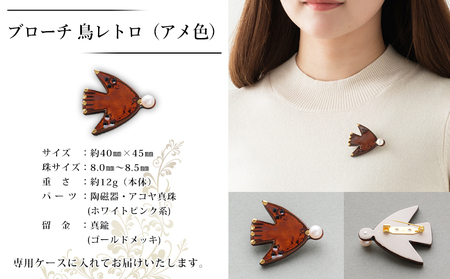 保証書付＜明浜産 真珠ブローチ 鳥レトロ（アメ色）＞ 8.0～8.5mm 純国産 高品質 アコヤ真珠 宇和海 パール アクセサリー 陶器 ファッション レディース 小物 女性 誕生日 記念日 佐藤真珠 cosmic 愛媛県 西予市【常温】『最短10営業日以内に順次発送予定』ASS0040
