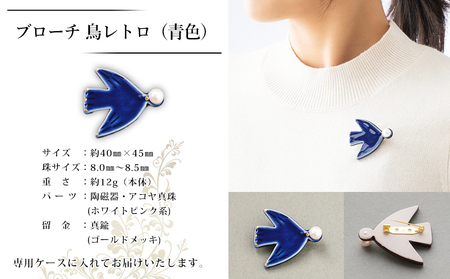 保証書付＜明浜産 真珠ブローチ 鳥レトロ（青）＞ 8.0～8.5mm 純国産 高品質 アコヤ真珠 宇和海 パール アクセサリー 陶器 ファッション レディース 小物 女性 誕生日 記念日 佐藤真珠 cosmic 愛媛県 西予市【常温】『最短10営業日以内に順次発送予定』ASS0041