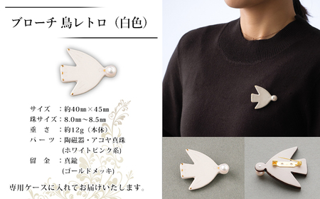 保証書付＜明浜産 真珠ブローチ 鳥レトロ（白）＞ 8.0～8.5mm 純国産 高品質 アコヤ真珠 宇和海 パール アクセサリー 陶器 ファッション レディース 小物 女性 誕生日 記念日 佐藤真珠 cosmic 愛媛県 西予市【常温】『最短10営業日以内に順次発送予定』ASS0042