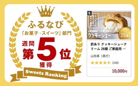 訳あり クッキーシュークリーム 26個 10営業日以内発送 お菓子クッキーシュー【F2Y-5940】