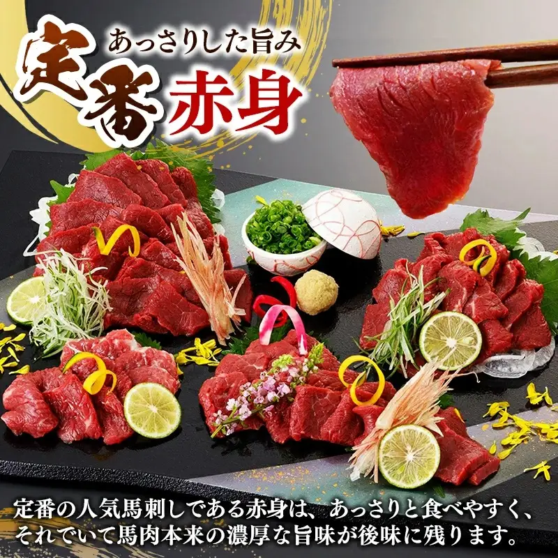 国内産 阿蘇肥育 赤身馬刺し 300g 【熊本と畜】 - 馬刺し 定番 赤身 濃厚 旨味 馬肉 国内産 希少 ブロック あっさり 食べやすい おすすめ 人気 おつまみ 熊本県 甲佐町