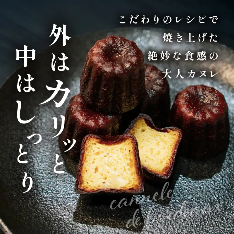【2週間以内発送】ピッツェリアが作る「本格カヌレ2種セット(プレーン＆トリュフ)」計10個 お菓子 洋菓子 デザート 国産_T001-0235