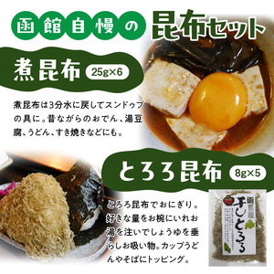 毎日の食卓に！昆布いろいろ 昆布 海藻 北海道 函館市 ふるさと納税 お取り寄せ 送料無料_HD105-002