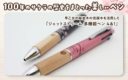 【数量限定】さくら市オリジナル「ジェットストリーム多機能ペン4＆1」｜三菱鉛筆　ジェットストリーム　桜　サクラ　ソメイヨシノ　桜並木　文房具　栃木県　合格祈願　プレゼント