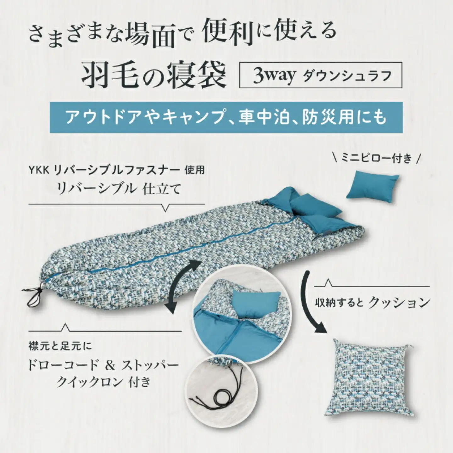 【富士新幸謹製】「サステナブルな羽毛」 3WAY 寝袋クッション ［ベルク］ アップサイクルダウン　ふるさと納税 寝袋 クッション ダウンケット ダウン寝袋 シュラフ 羽毛ふとん 3WAY 寝袋クッション 災害用 非常用 アウトドア リバーシブル 車中泊