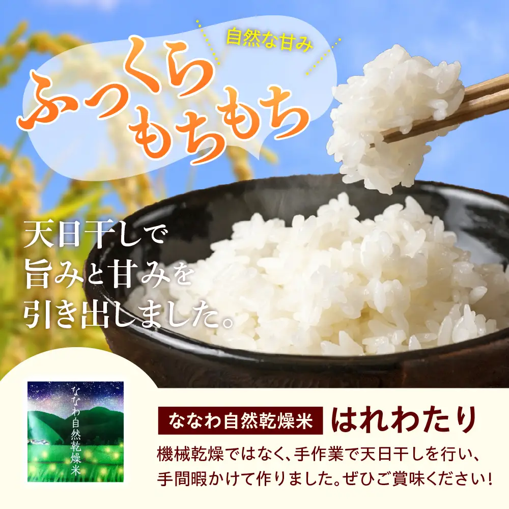 【令和8年産】 自然乾燥米 はれわたり 3kg 七和自然乾燥米 精米 青森県産
