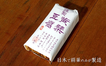 【絹華特製黄檗（おうばく）豆腐3本入り】お豆腐屋さんの手作り豆腐・油揚げ・豆乳ほか詰め合わせ　Hセット＜出荷時期：2026年11月頃～＞
