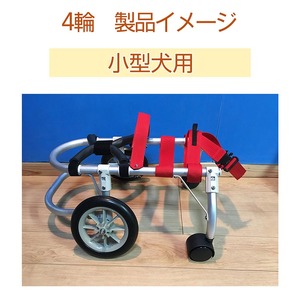 犬用車いす 4輪カート 小型犬用（3～7Kg）