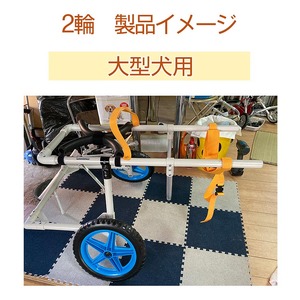 犬用車いす 2輪カート 大型犬用（21kg～28kg）