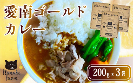 愛南ゴールドカレー 3食 カレー 河内晩柑 愛南ゴールド ごはん スパイス 香辛料 にんじん じゃがいも 玉ねぎ 米 牛肉 豚肉 鳥肉 愛媛 愛南町 はなき農園
