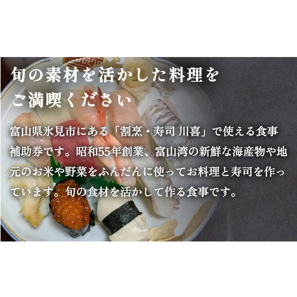 割烹・寿司 川喜 食事補助券 5000円分 富山県 氷見市 観光 旅行 寿司 ディナー チケット クーポン 海鮮