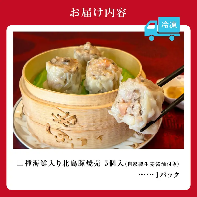 【「うまい焼売グランプリ」金賞受賞】二種海鮮入り北島豚焼売[状元樓 横濱本店]1パック_Y067-0172
