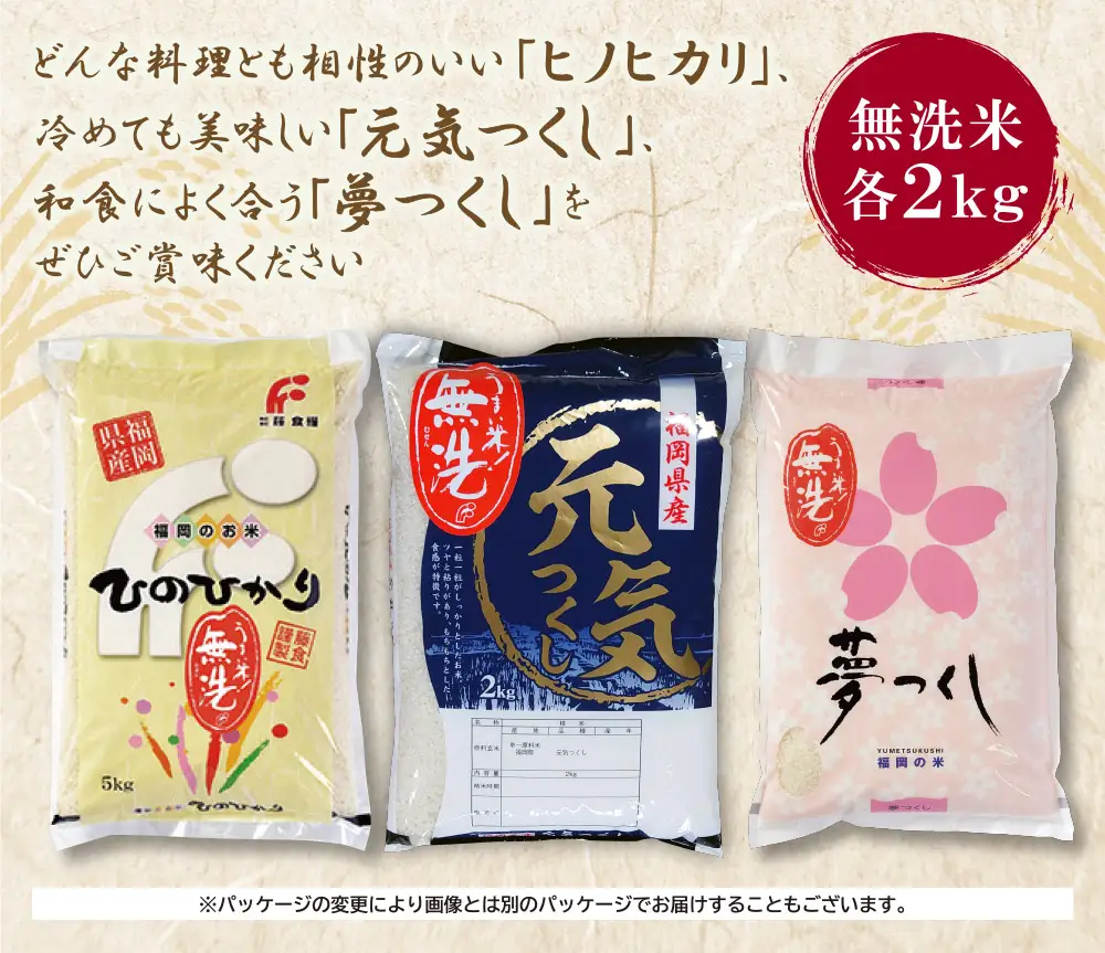 Z17-01 無洗米 福岡ブランド米3品種セット(各2kg) ヒノヒカリ 夢つくし 元気つくし