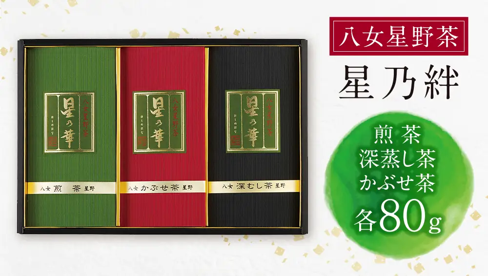 Z26-06 八女星野「星乃絆」(煎茶・深蒸し茶・かぶせ茶 各80g)  緑茶