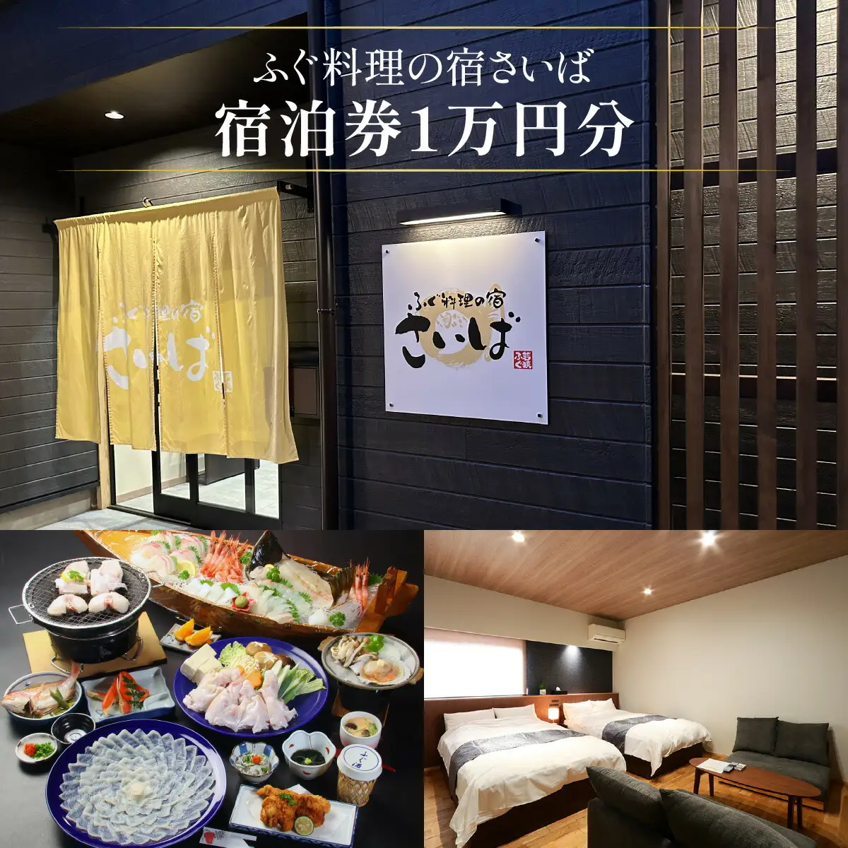 ふぐ料理の宿さいば　宿泊券１万円分 [BFCU001]