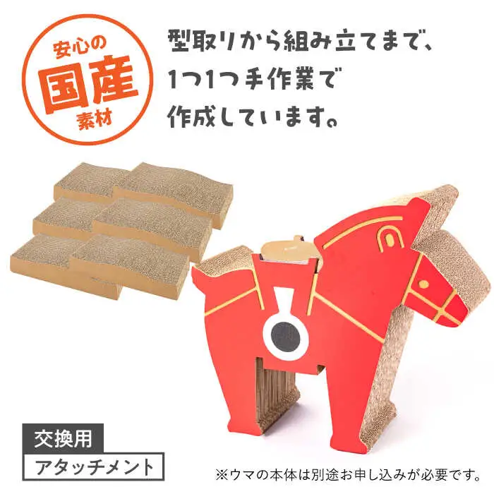 ウマくいく 猫の爪とぎ アタッチメント 6個セット [ADBC006] ペット 爪とぎ 猫 ネコ つめとぎ