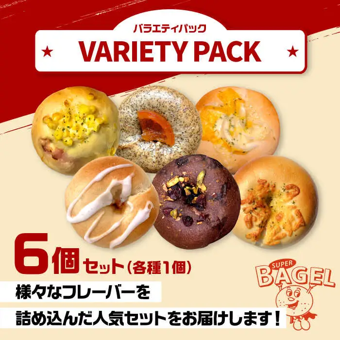 ベーグル バラエティパック(6個入） [ADBI001] おいしい ベーグル お取り寄せ 送料無料 人気 ランキング