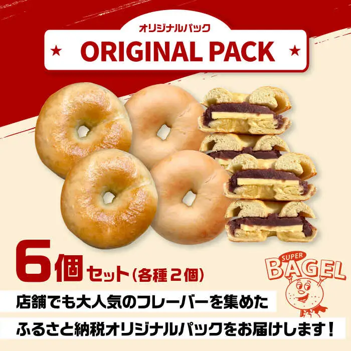 ベーグル6個セット [ADBI002] おいしい ベーグル 送料無料 人気 ベーグル