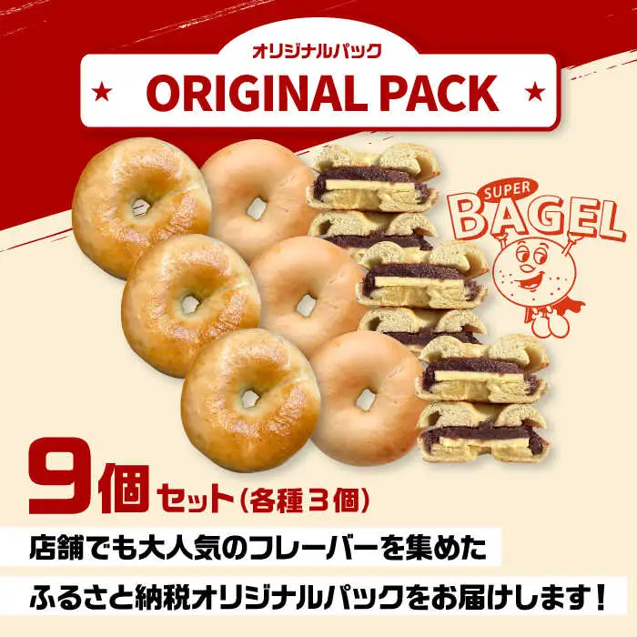SUPER BAGEL(プレーン/塩バター/塩バターあんこ）9個セット（各3個入） ADBI003 菓子 ベーグル