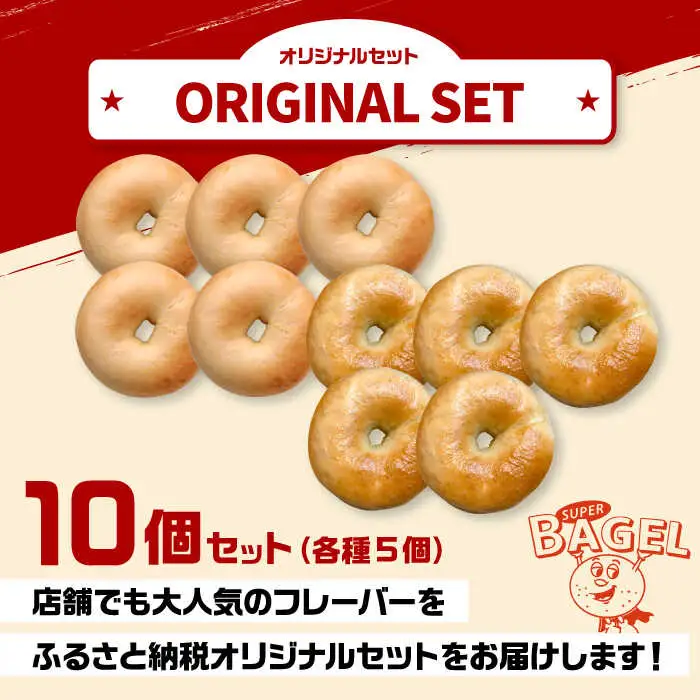 ベーグル(プレーン/塩バター）10個（各5個入） [ADBI004] ベーグル お取り寄せ おいしい 人気 ベーグル
